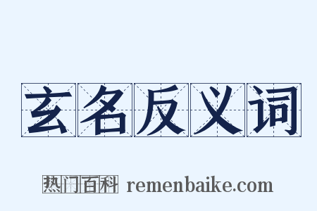 玄名反义词是什么意思的图片